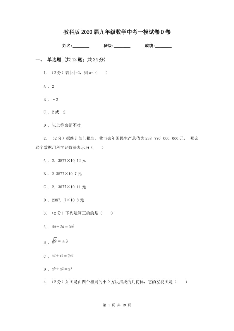 教科版2020届九年级数学中考一模试卷D卷.doc_第1页