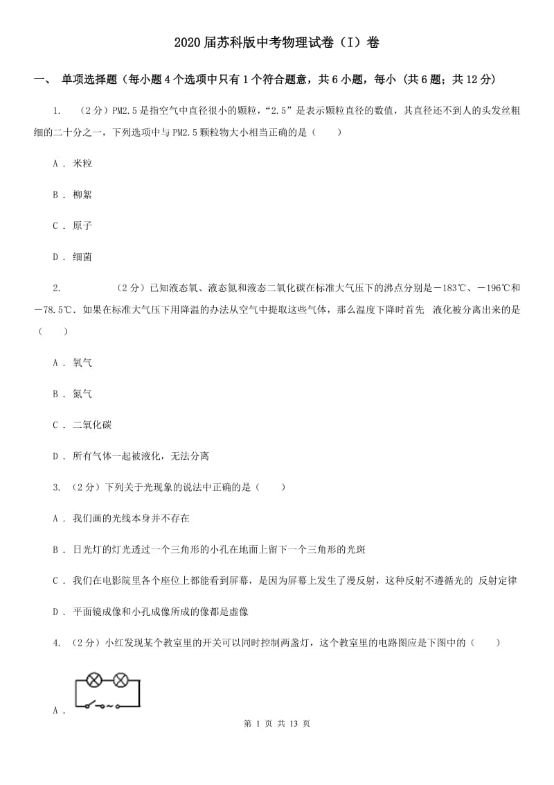 2020届苏科版中考物理试卷（I）卷.doc_第1页