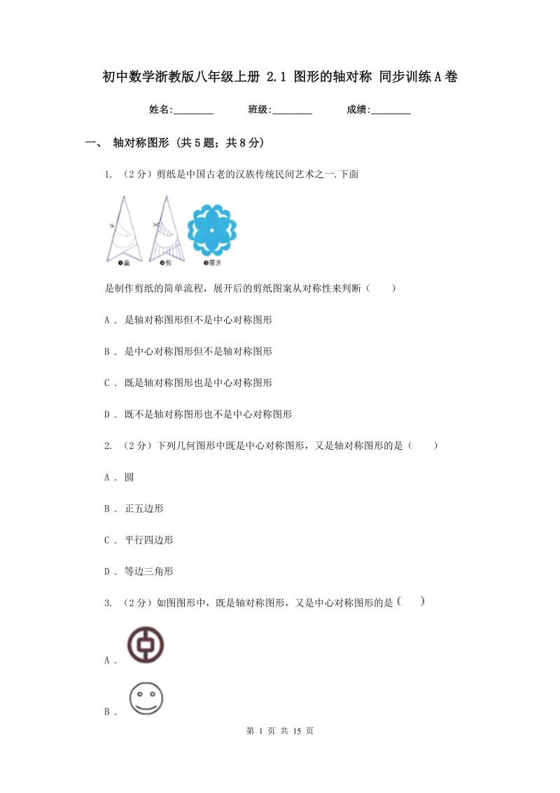 初中数学浙教版八年级上册2.1图形的轴对称同步训练A卷.doc_第1页