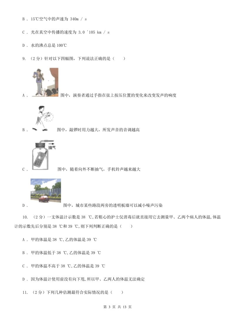 2019-2020学年八年级上学期9月月考物理试卷D卷.doc_第3页