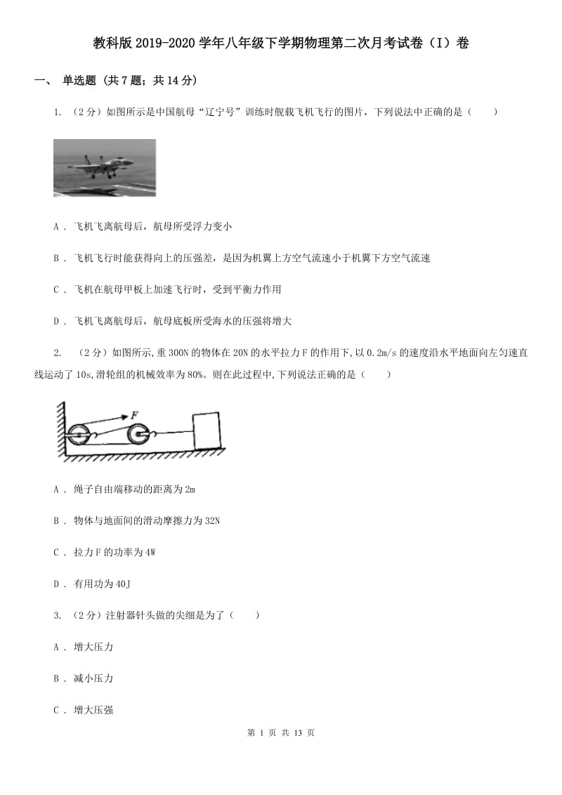 教科版2019-2020学年八年级下学期物理第二次月考试卷（I）卷.doc_第1页