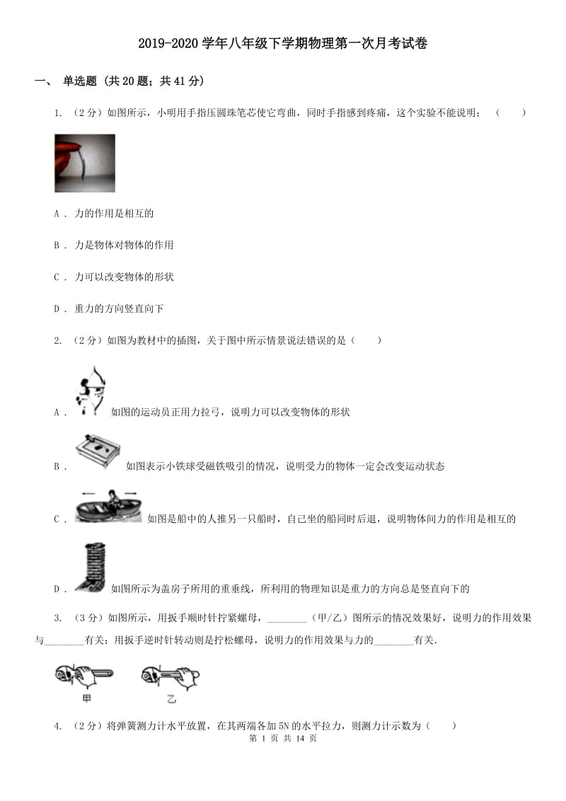 2019-2020学年八年级下学期物理第一次月考试卷.doc_第1页