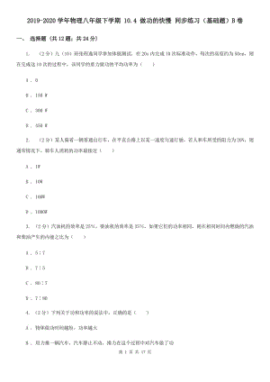 2019-2020學年物理八年級下學期 10.4 做功的快慢 同步練習（基礎題）B卷.doc