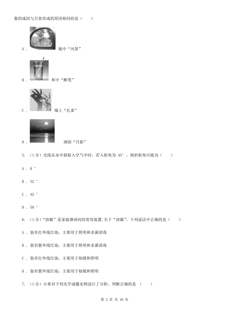 新人教版2019-2020学年八年级上学期物理第二次月考试卷（I）卷.doc_第2页