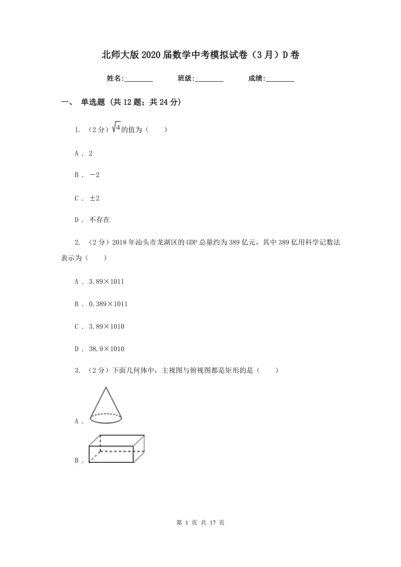 北师大版2020届数学中考模拟试卷（3月）D卷.doc_第1页