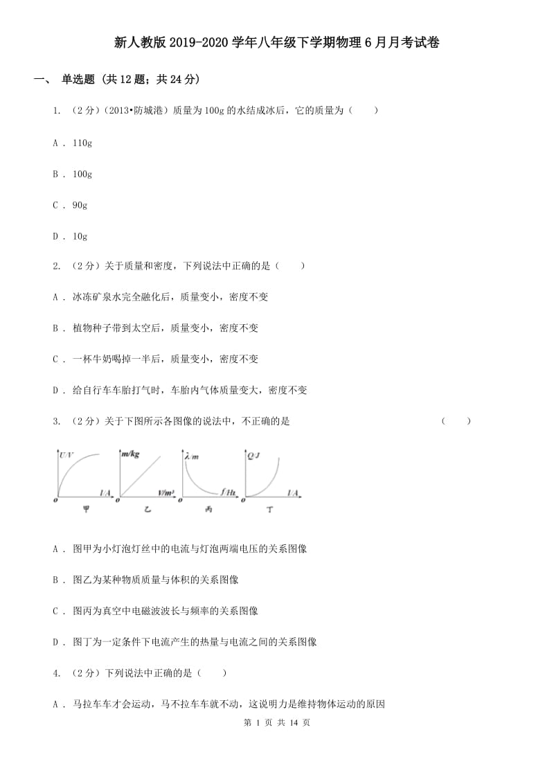 新人教版2019-2020学年八年级下学期物理6月月考试卷.doc_第1页