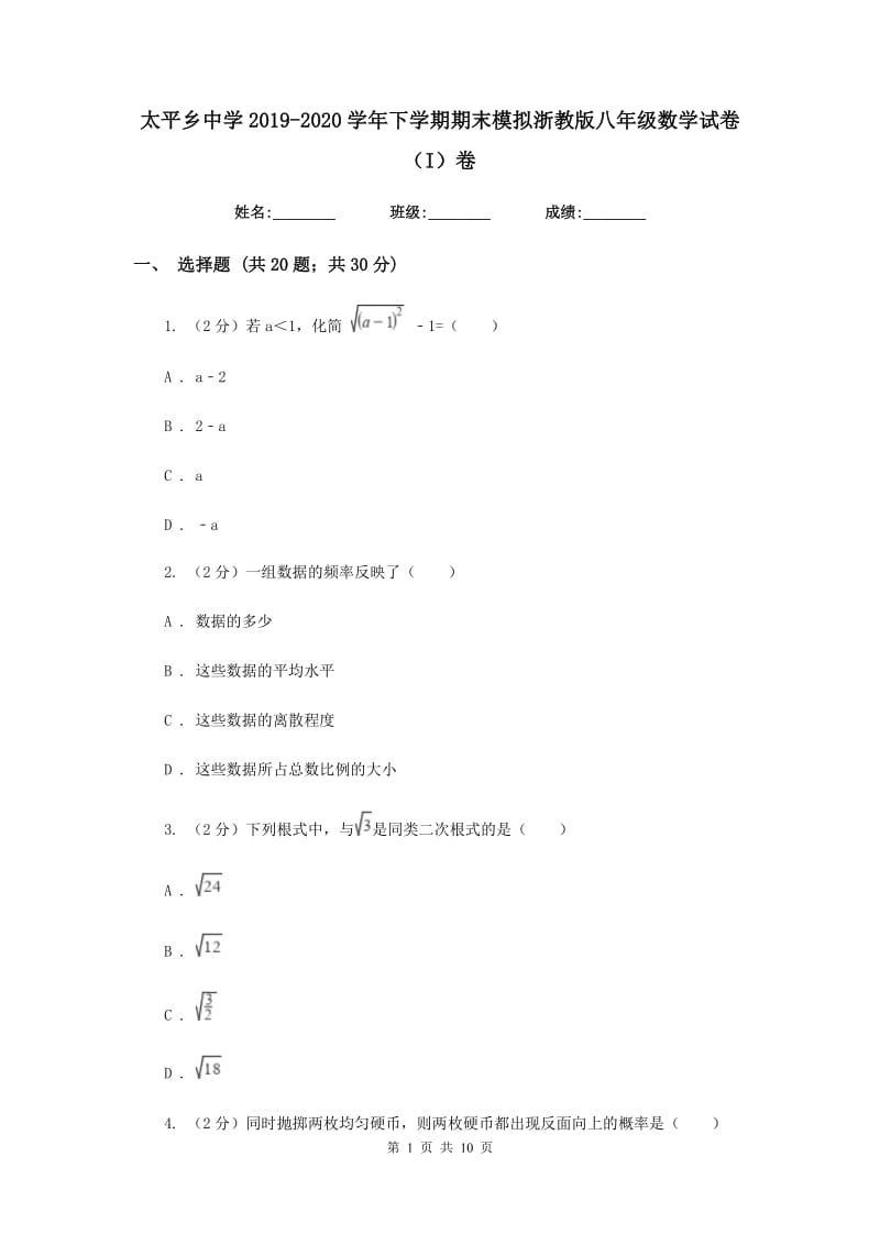 太平乡中学2019-2020学年下学期期末模拟浙教版八年级数学试卷（I）卷.doc_第1页