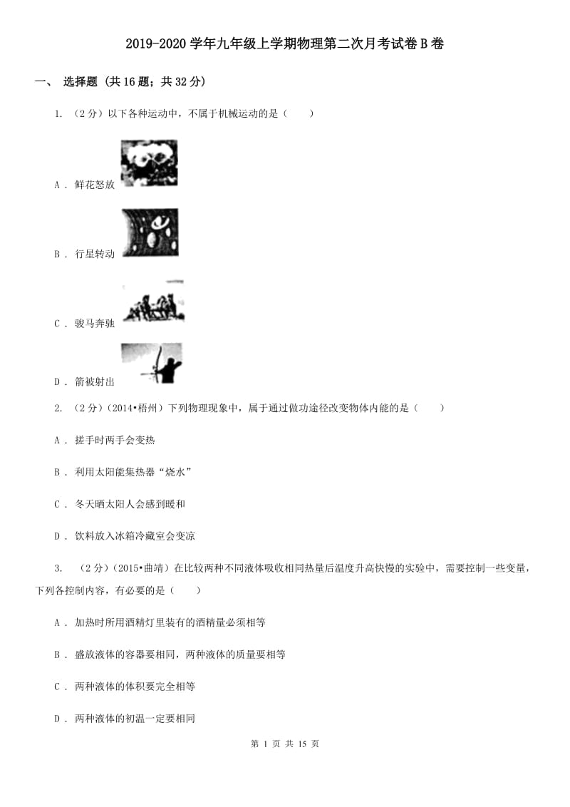 2019-2020学年九年级上学期物理第二次月考试卷B卷.doc_第1页