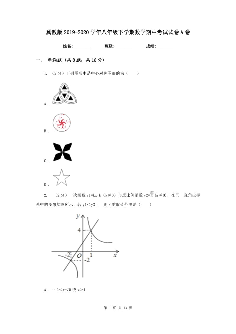 冀教版2019-2020学年八年级下学期数学期中考试试卷A卷.doc_第1页