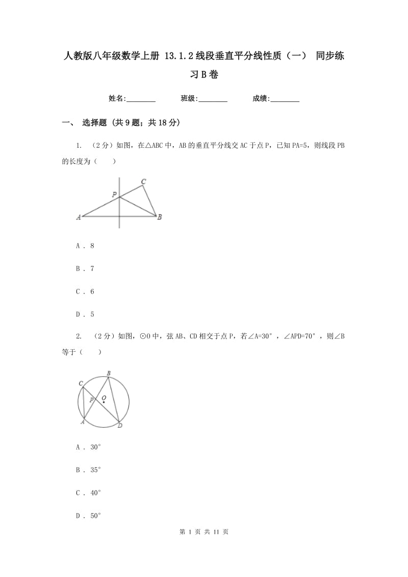 人教版八年级数学上册13.1.2线段垂直平分线性质（一）同步练习B卷.doc_第1页