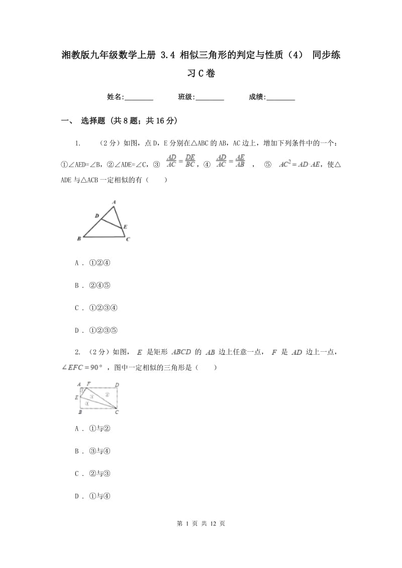 湘教版九年级数学上册3.4相似三角形的判定与性质（4）同步练习C卷.doc_第1页