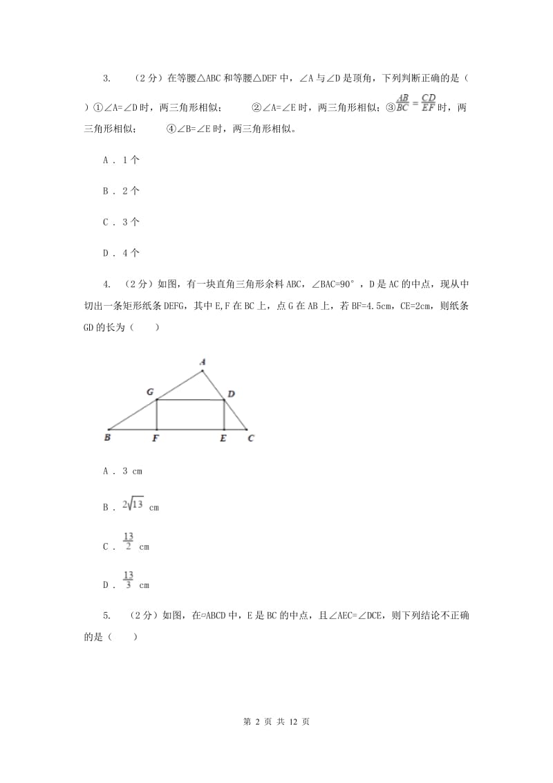 湘教版九年级数学上册3.4相似三角形的判定与性质（4）同步练习C卷.doc_第2页