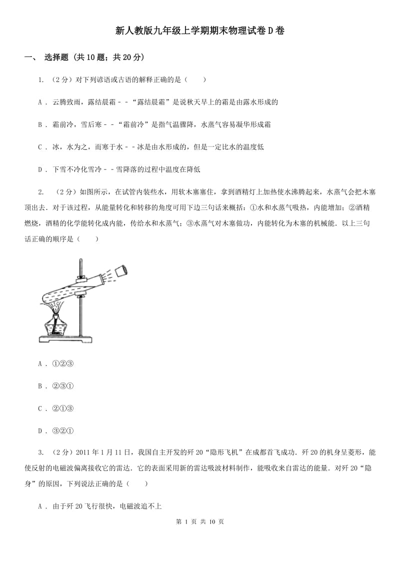 新人教版九年级上学期期末物理试卷D卷.doc_第1页