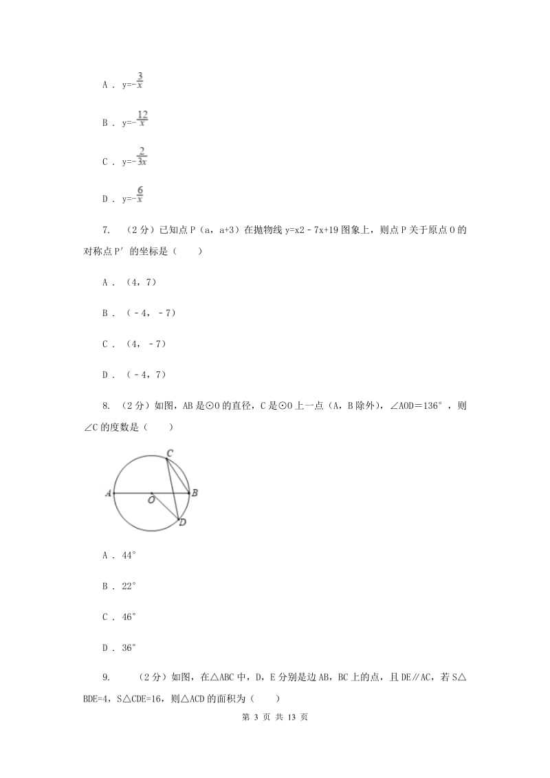 人教版中考数学模拟试卷（三）I卷.doc_第3页