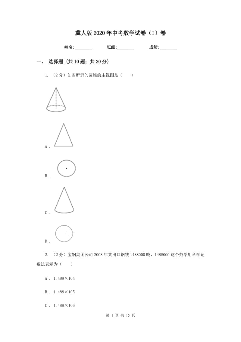 冀人版2020年中考数学试卷（I）卷.doc_第1页