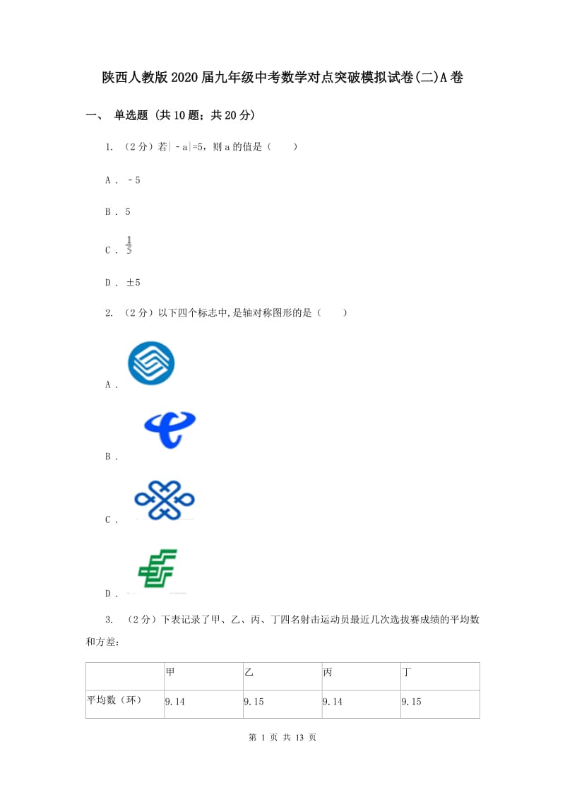 陕西人教版2020届九年级中考数学对点突破模拟试卷(二)A卷.doc_第1页