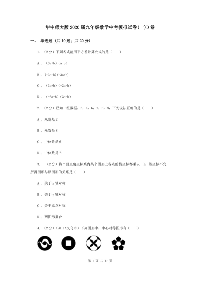 华中师大版2020届九年级数学中考模拟试卷(一)D卷.doc_第1页