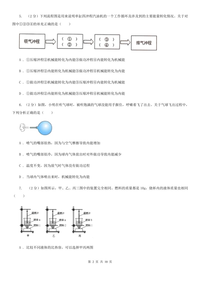 新人教版2019-2020学年九年级上学期物理开学考试试卷D卷.doc_第2页