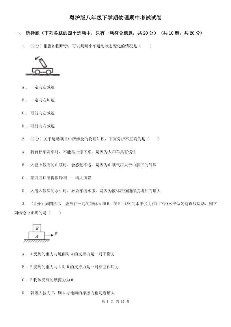 粤沪版八年级下学期物理期中考试试卷.doc_第1页