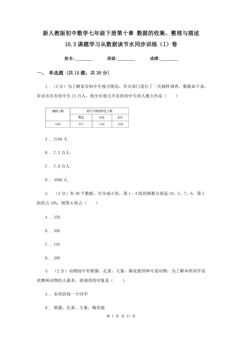 新人教版初中数学七年级下册第十章数据的收集、整理与描述10.3课题学习从数据谈节水同步训练（I）卷.doc_第1页