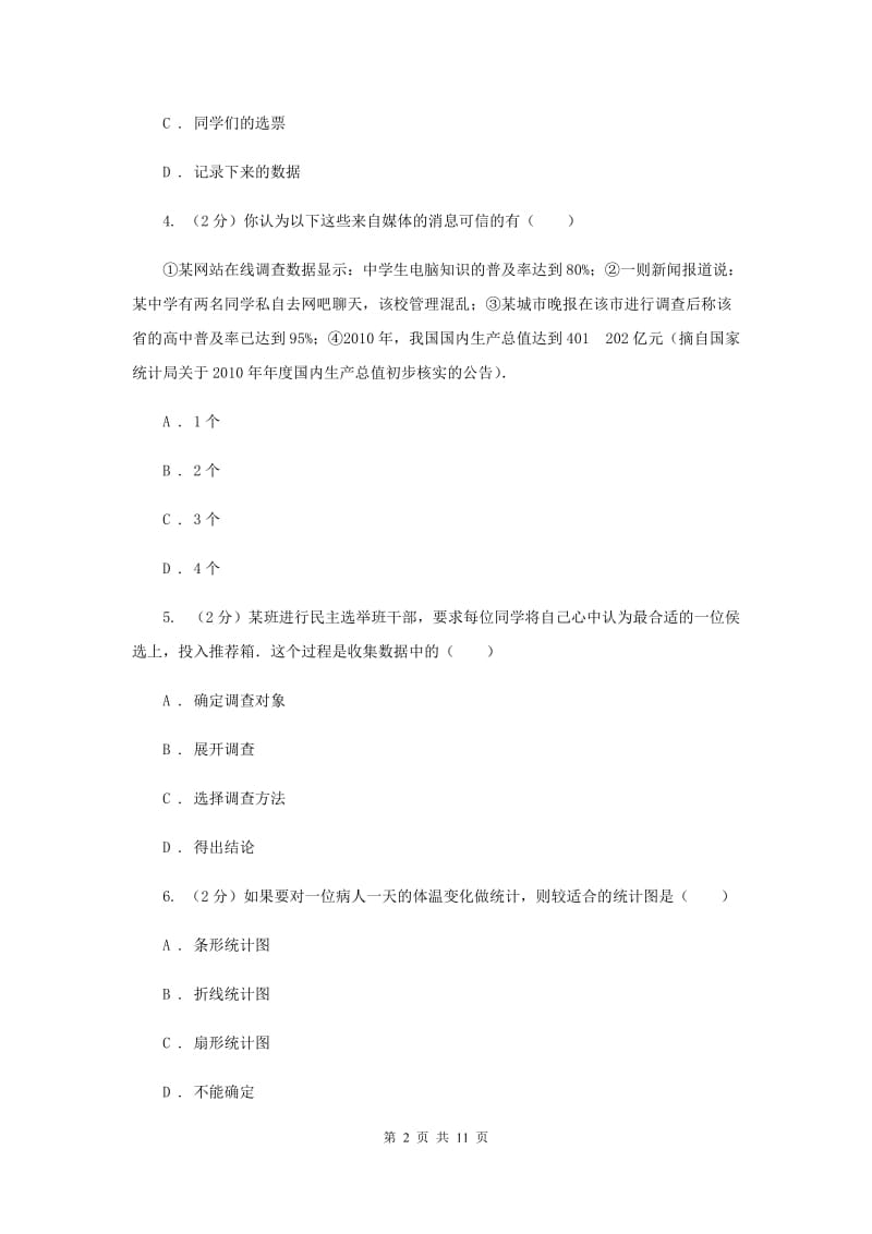 新人教版初中数学七年级下册第十章数据的收集、整理与描述10.3课题学习从数据谈节水同步训练（I）卷.doc_第2页