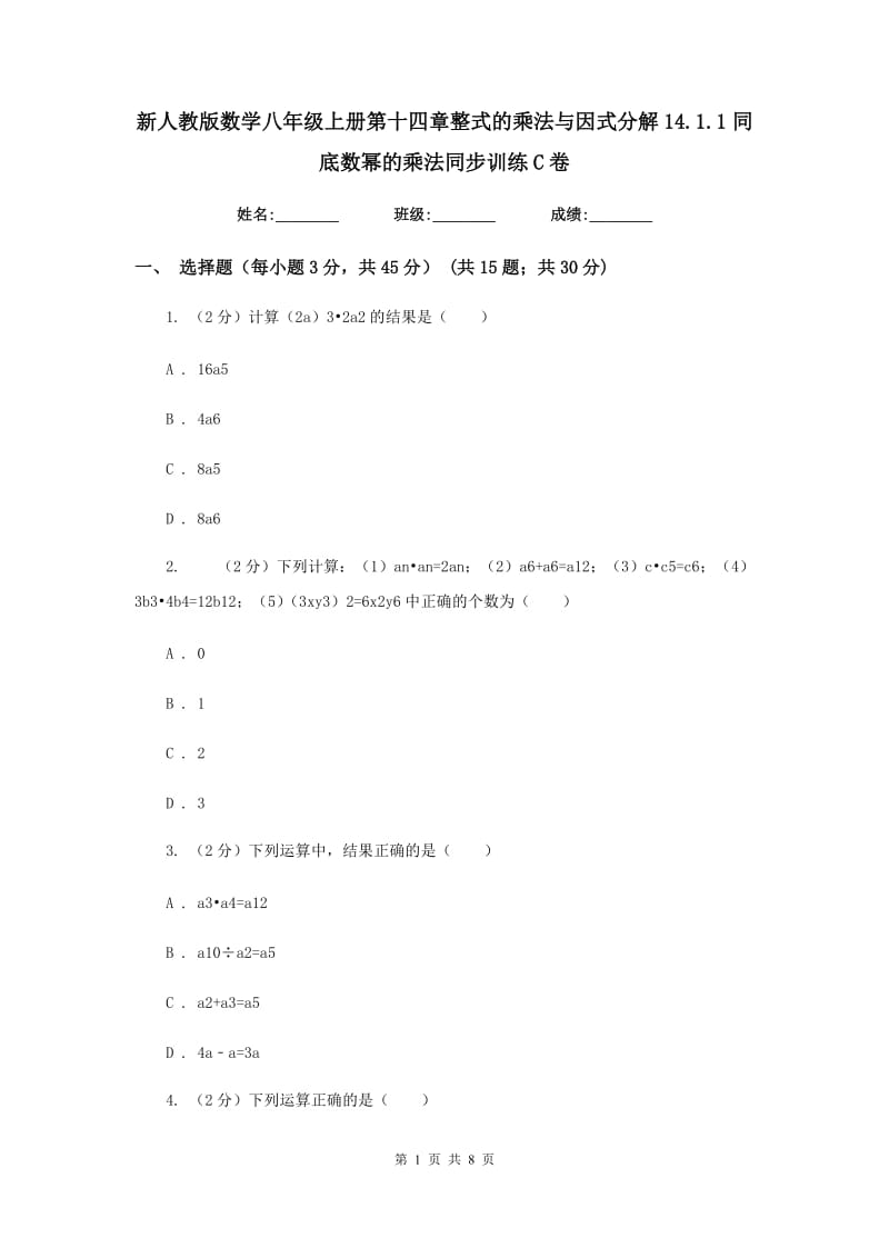 新人教版数学八年级上册第十四章整式的乘法与因式分解14.1.1同底数幂的乘法同步训练C卷.doc_第1页