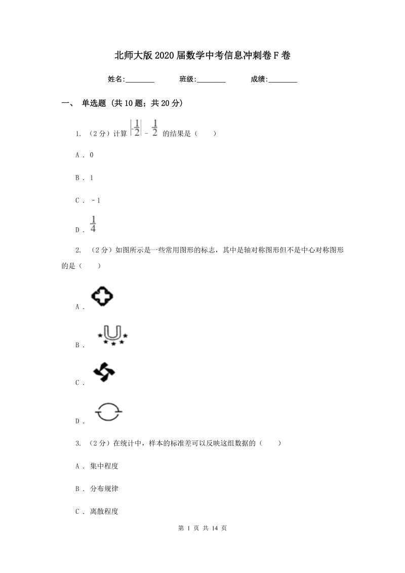 北师大版2020届数学中考信息冲刺卷F卷.doc_第1页