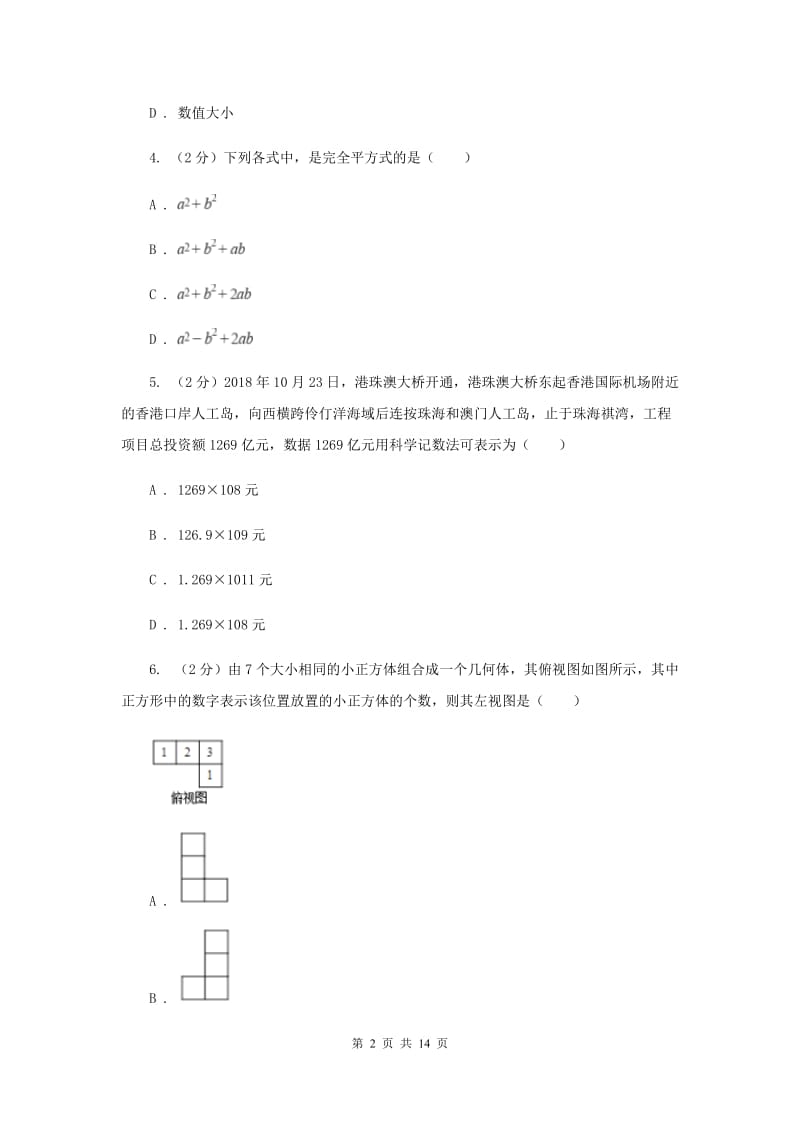 北师大版2020届数学中考信息冲刺卷F卷.doc_第2页