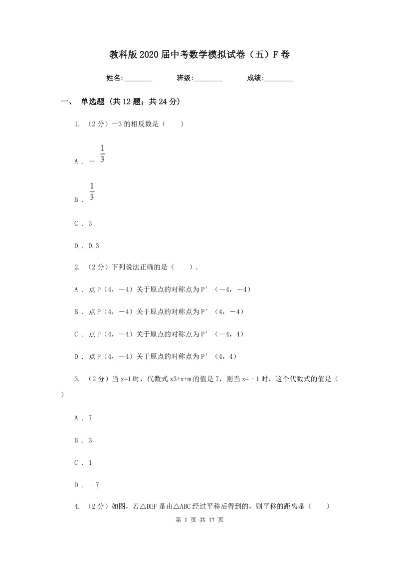 教科版2020届中考数学模拟试卷（五）F卷.doc_第1页