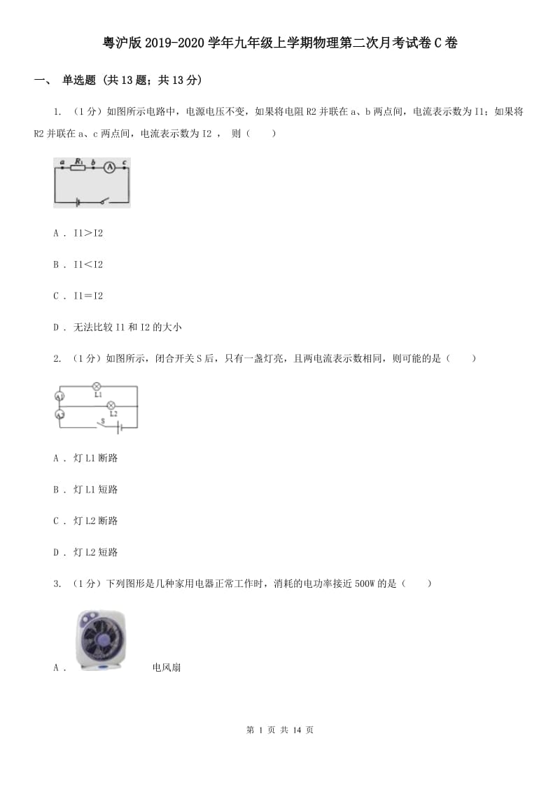 粤沪版2019-2020学年九年级上学期物理第二次月考试卷C卷.doc_第1页