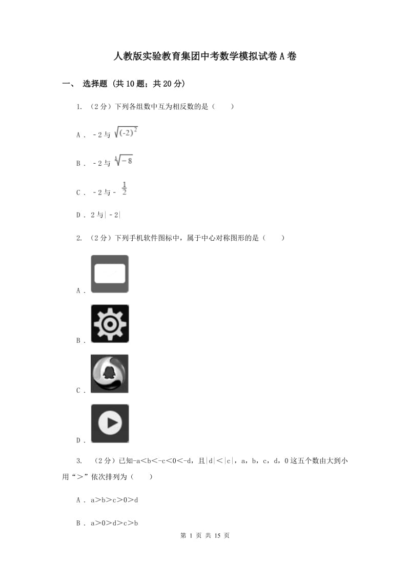 人教版实验教育集团中考数学模拟试卷A卷.doc_第1页