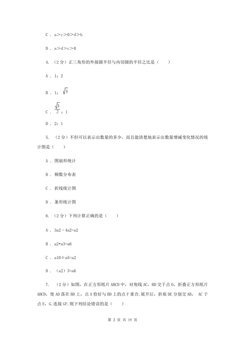 人教版实验教育集团中考数学模拟试卷A卷.doc_第2页