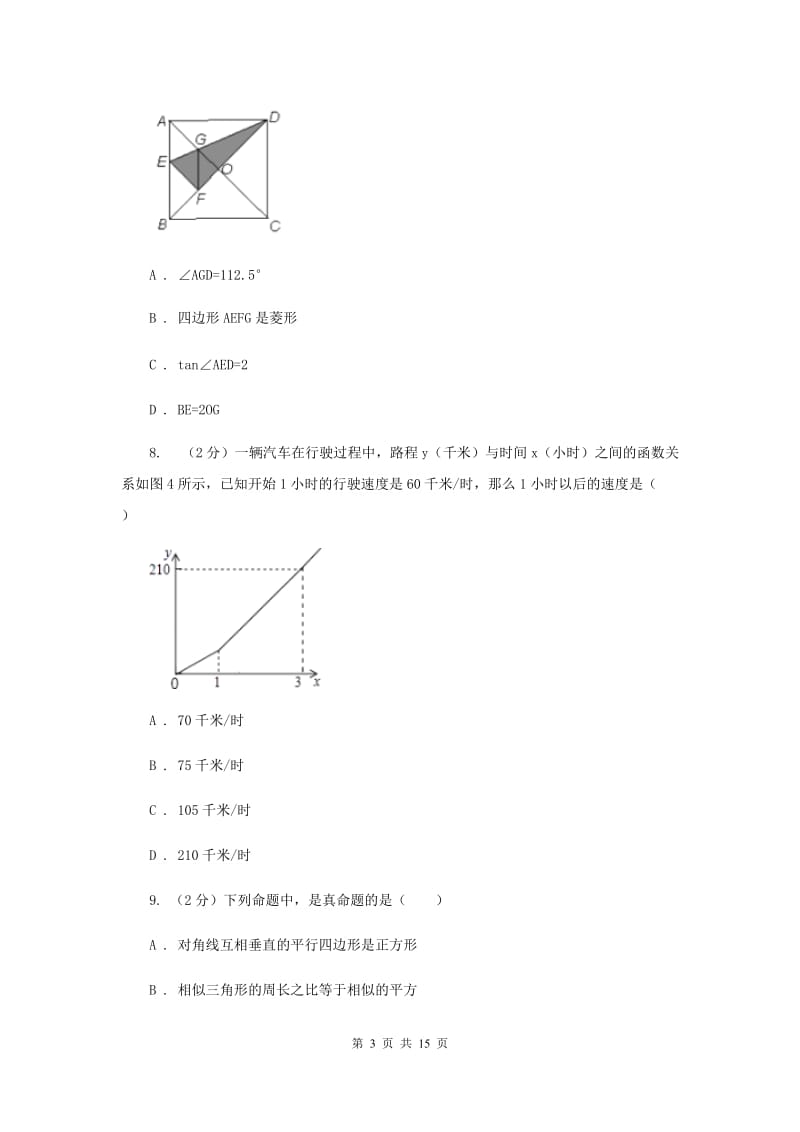 人教版实验教育集团中考数学模拟试卷A卷.doc_第3页