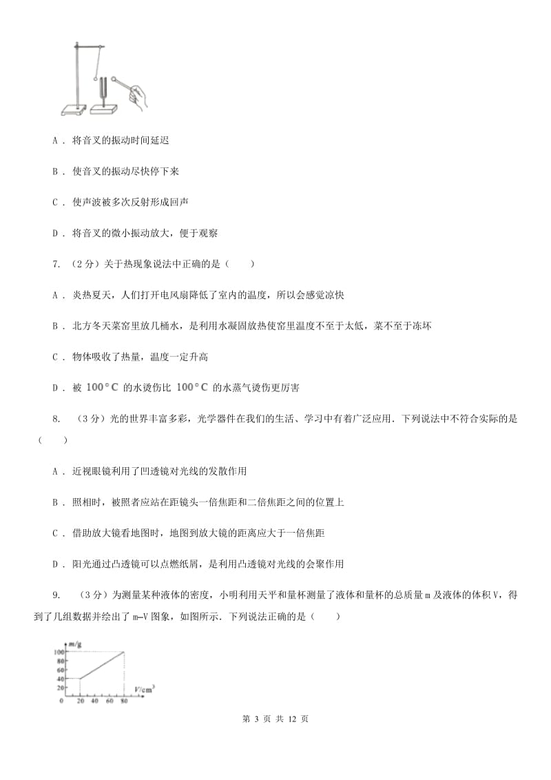 北师大版八年级上学期期末物理试卷D卷 .doc_第3页