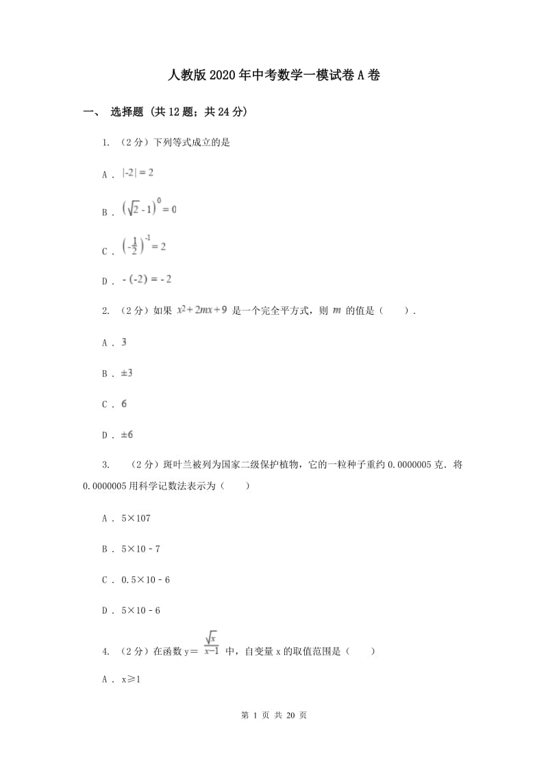 人教版2020年中考数学一模试卷A卷 .doc_第1页