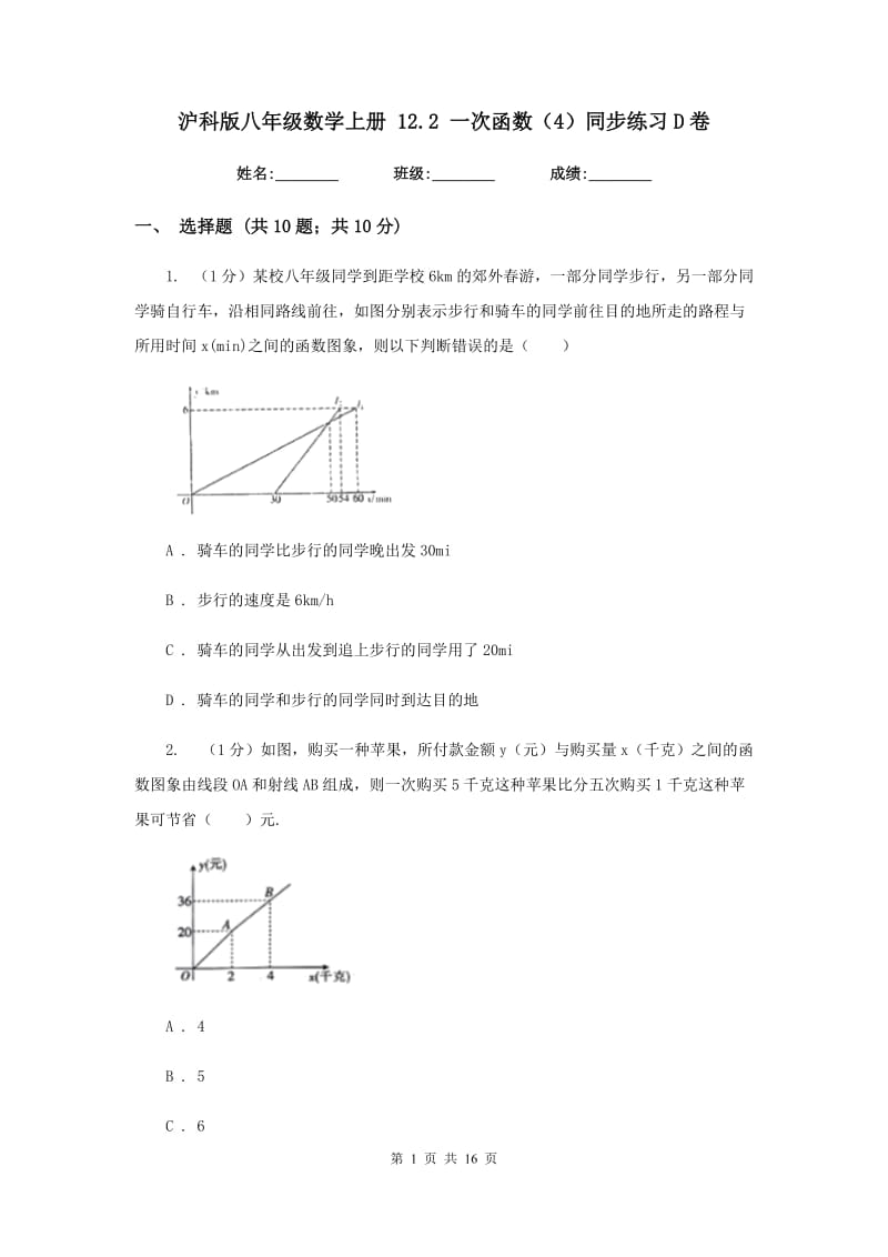 沪科版八年级数学上册12.2一次函数（4）同步练习D卷.doc_第1页