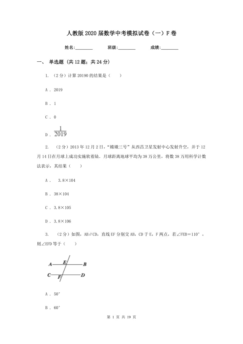 人教版2020届数学中考模拟试卷（一）F卷.doc_第1页