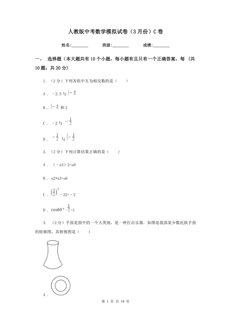 人教版中考数学模拟试卷（3月份）C卷.doc_第1页