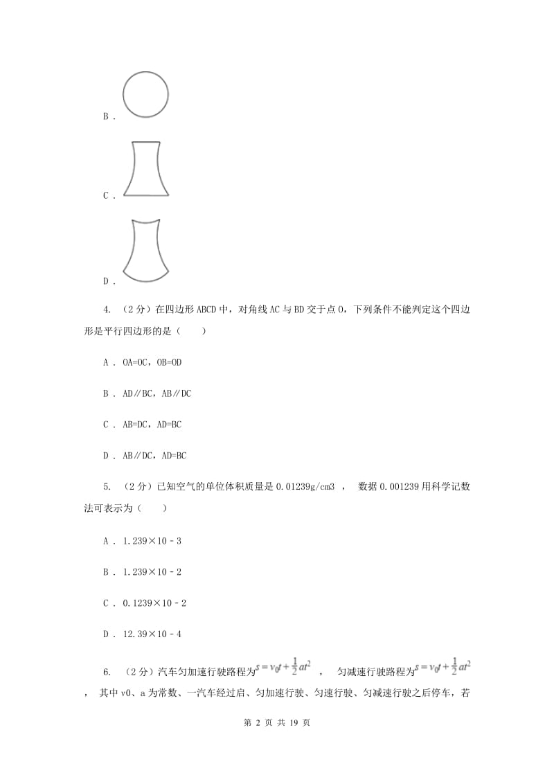 人教版中考数学模拟试卷（3月份）C卷.doc_第2页