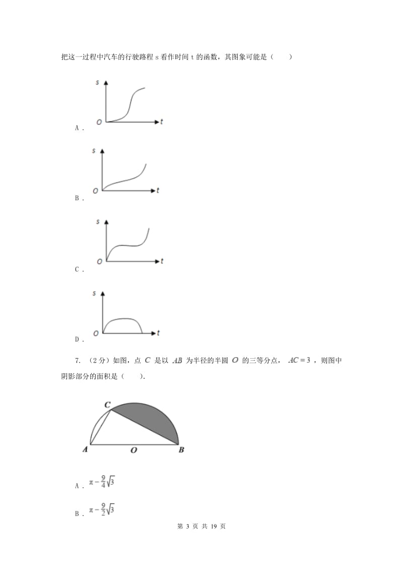 人教版中考数学模拟试卷（3月份）C卷.doc_第3页