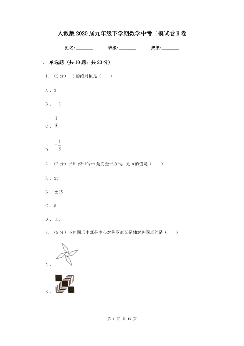 人教版2020届九年级下学期数学中考二模试卷H卷.doc_第1页