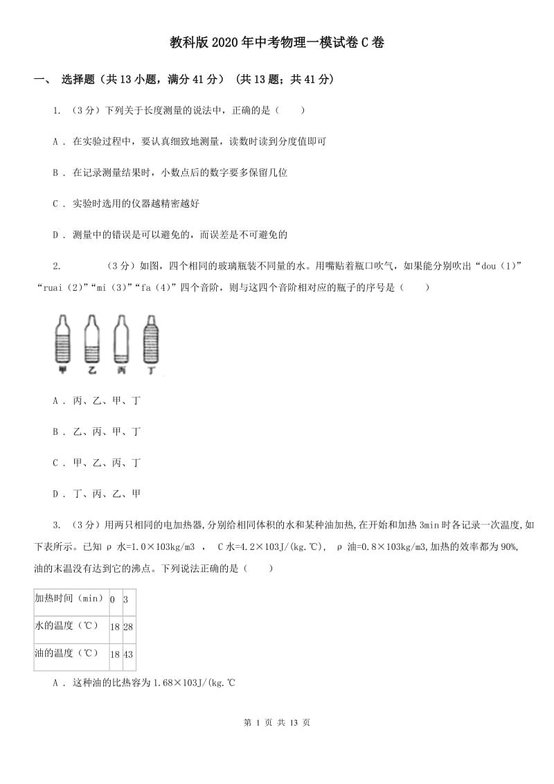 教科版2020年中考物理一模试卷C卷.doc_第1页