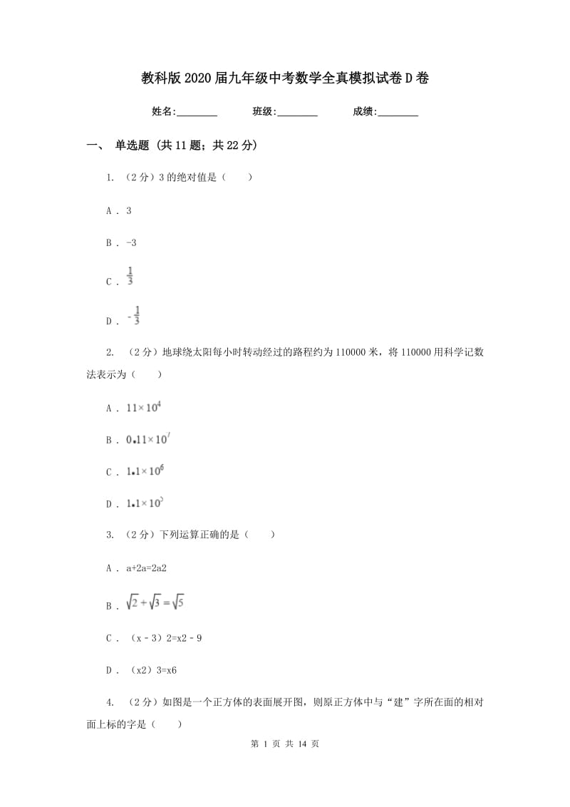 教科版2020届九年级中考数学全真模拟试卷D卷.doc_第1页