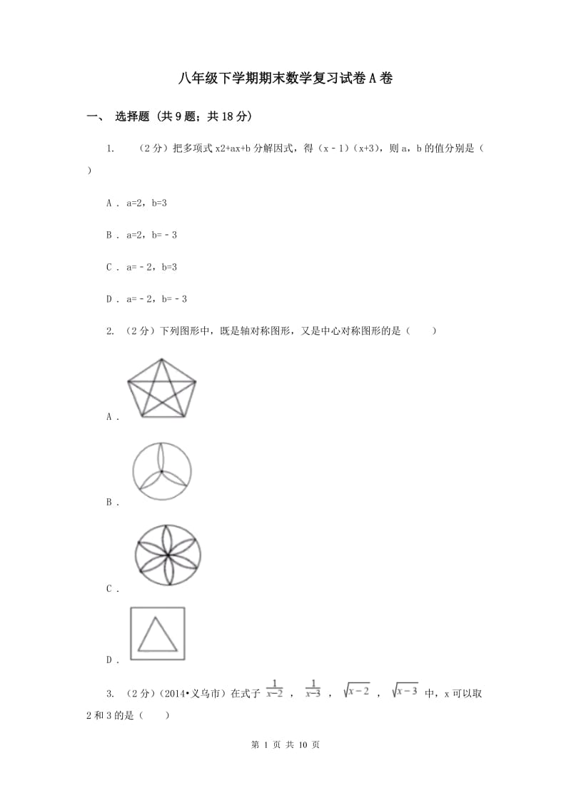 八年级下学期期末数学复习试卷A卷.doc_第1页