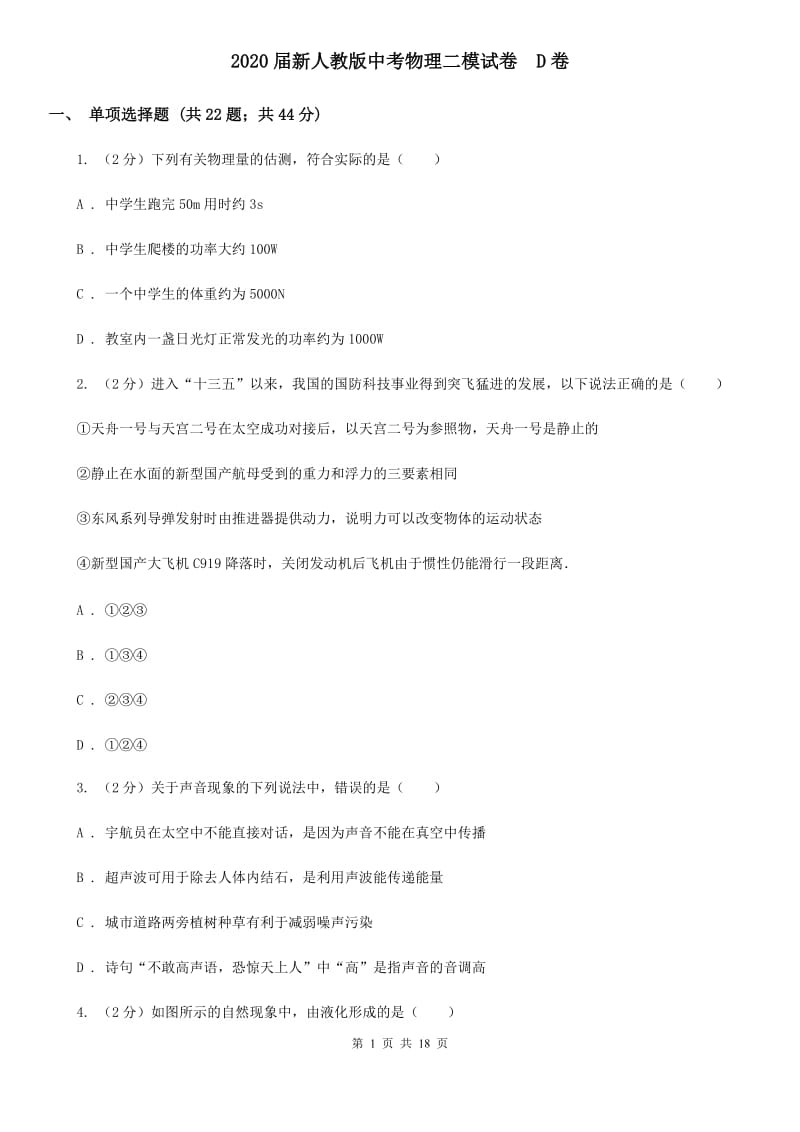 2020届新人教版中考物理二模试卷 D卷.doc_第1页