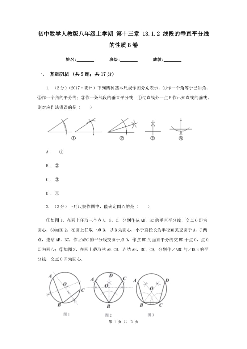 初中数学人教版八年级上学期第十三章13.1.2线段的垂直平分线的性质B卷.doc_第1页