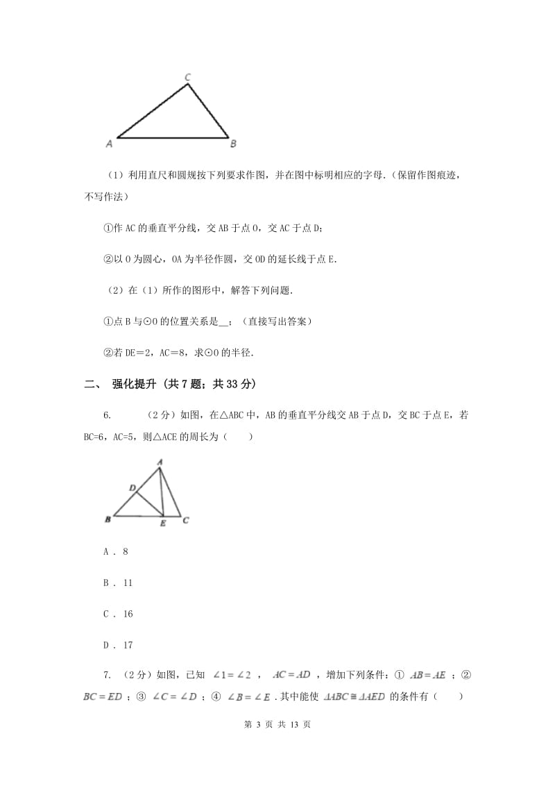 初中数学人教版八年级上学期第十三章13.1.2线段的垂直平分线的性质B卷.doc_第3页