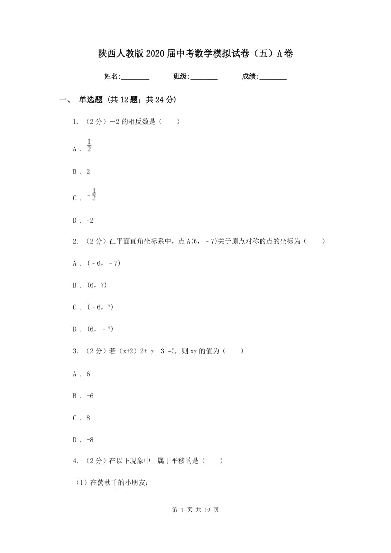 陕西人教版2020届中考数学模拟试卷（五）A卷.doc_第1页