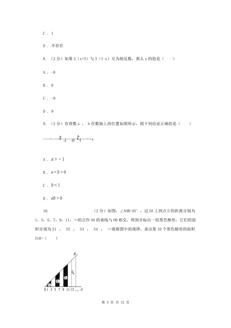 西师大版2019-2020学年七年级上学期数学第一次月考试卷（II）卷.doc_第3页