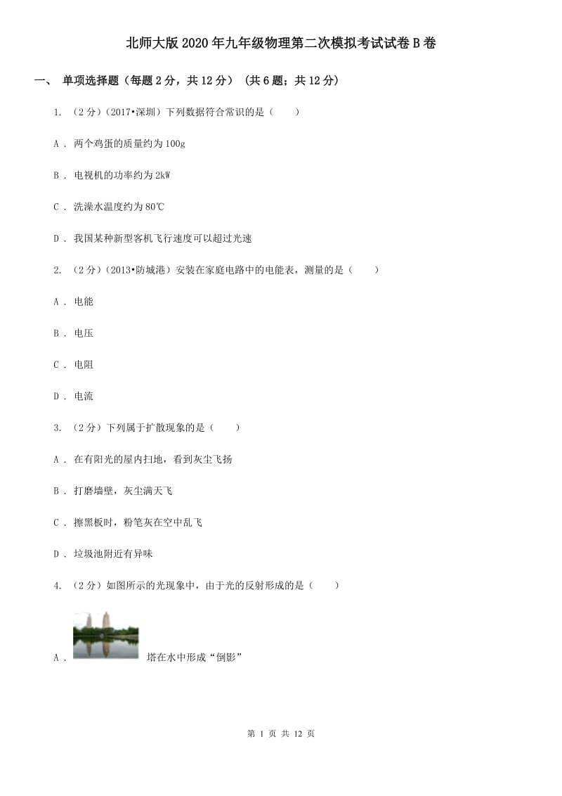 北师大版2020年九年级物理第二次模拟考试试卷B卷.doc_第1页